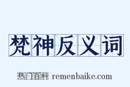 梵神反义词是什么意思的图片